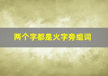 两个字都是火字旁组词