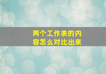 两个工作表的内容怎么对比出来