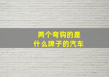 两个弯钩的是什么牌子的汽车