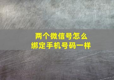 两个微信号怎么绑定手机号码一样