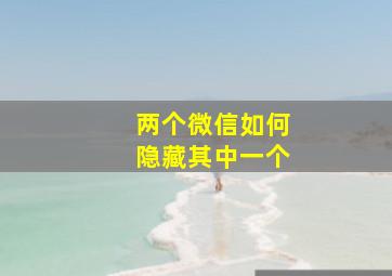 两个微信如何隐藏其中一个