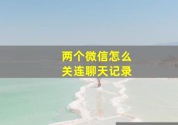 两个微信怎么关连聊天记录