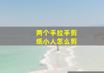 两个手拉手剪纸小人怎么剪