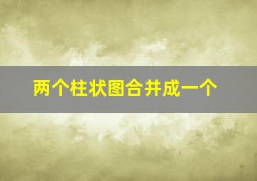 两个柱状图合并成一个