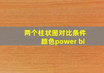 两个柱状图对比条件颜色power bi