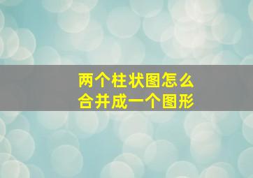 两个柱状图怎么合并成一个图形