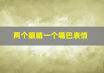 两个眼睛一个嘴巴表情