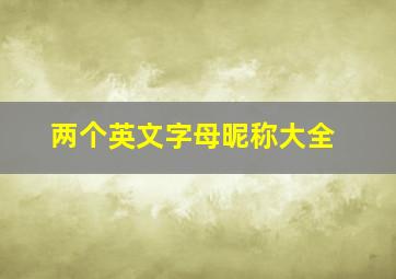 两个英文字母昵称大全