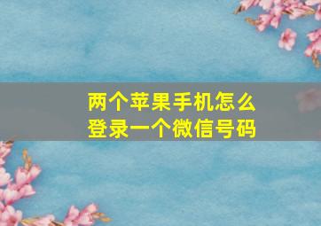 两个苹果手机怎么登录一个微信号码