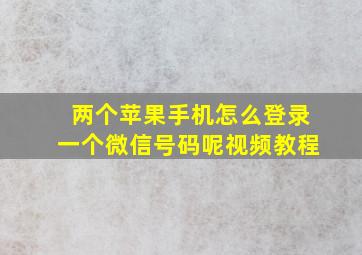 两个苹果手机怎么登录一个微信号码呢视频教程