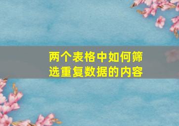 两个表格中如何筛选重复数据的内容