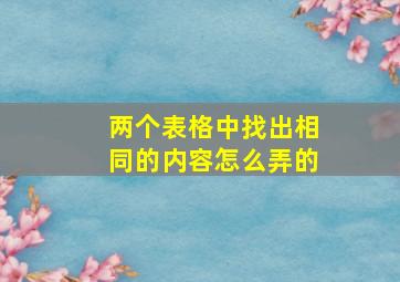 两个表格中找出相同的内容怎么弄的