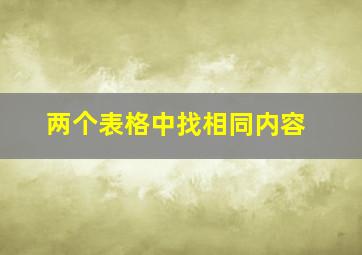 两个表格中找相同内容