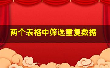 两个表格中筛选重复数据