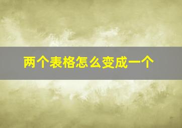 两个表格怎么变成一个