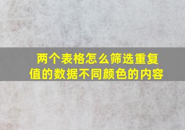 两个表格怎么筛选重复值的数据不同颜色的内容