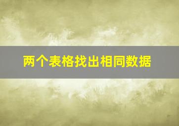 两个表格找出相同数据