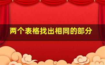 两个表格找出相同的部分