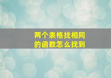 两个表格找相同的函数怎么找到