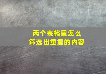 两个表格里怎么筛选出重复的内容