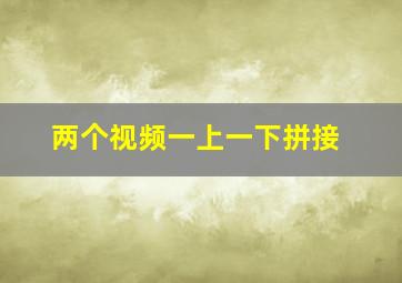 两个视频一上一下拼接