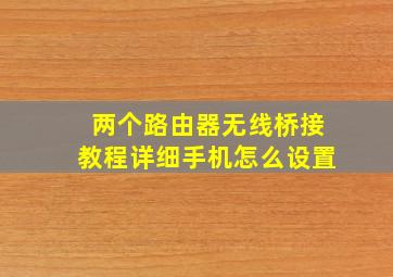 两个路由器无线桥接教程详细手机怎么设置