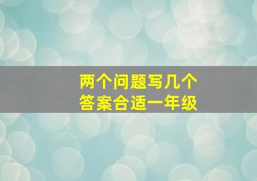 两个问题写几个答案合适一年级