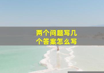 两个问题写几个答案怎么写