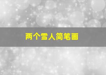 两个雪人简笔画