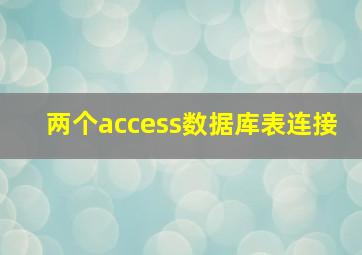 两个access数据库表连接