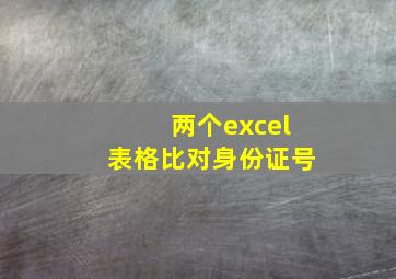 两个excel表格比对身份证号