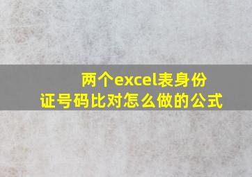 两个excel表身份证号码比对怎么做的公式