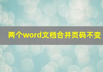 两个word文档合并页码不变