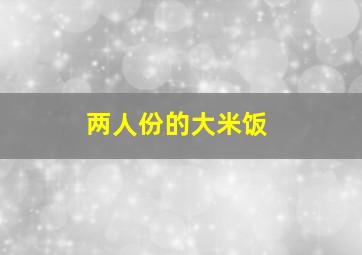 两人份的大米饭