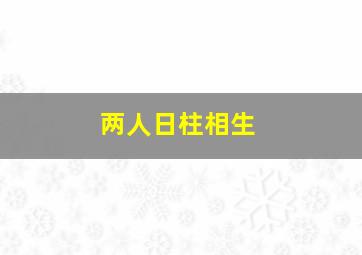 两人日柱相生