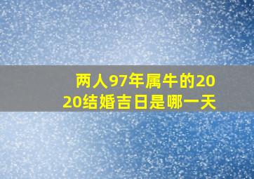 两人97年属牛的2020结婚吉日是哪一天