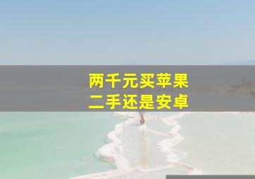 两千元买苹果二手还是安卓