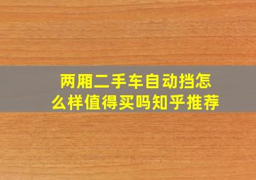 两厢二手车自动挡怎么样值得买吗知乎推荐