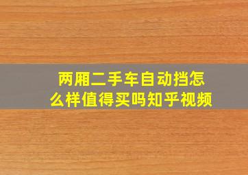 两厢二手车自动挡怎么样值得买吗知乎视频