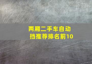 两厢二手车自动挡推荐排名前10