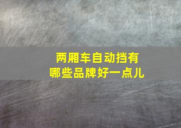 两厢车自动挡有哪些品牌好一点儿