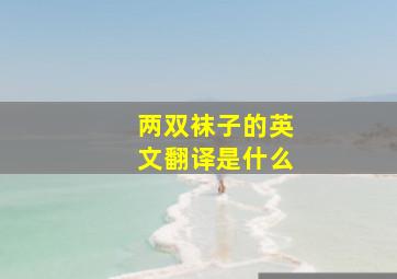 两双袜子的英文翻译是什么