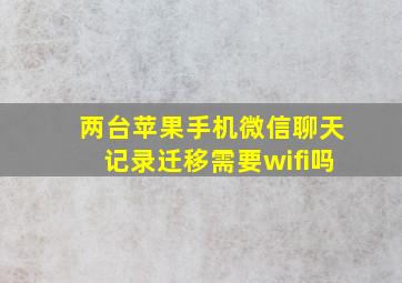 两台苹果手机微信聊天记录迁移需要wifi吗