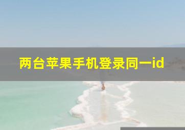 两台苹果手机登录同一id