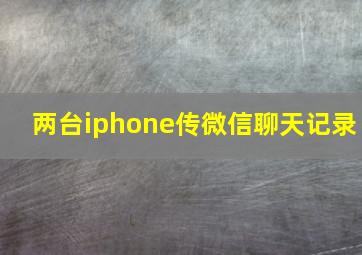 两台iphone传微信聊天记录