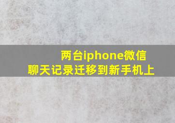 两台iphone微信聊天记录迁移到新手机上