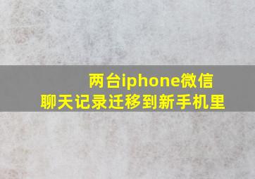 两台iphone微信聊天记录迁移到新手机里