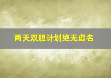 两天双胆计划绝无虚名