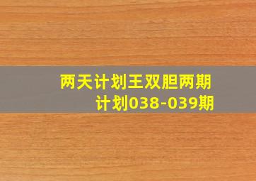 两天计划王双胆两期计划038-039期