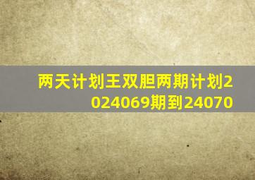 两天计划王双胆两期计划2024069期到24070